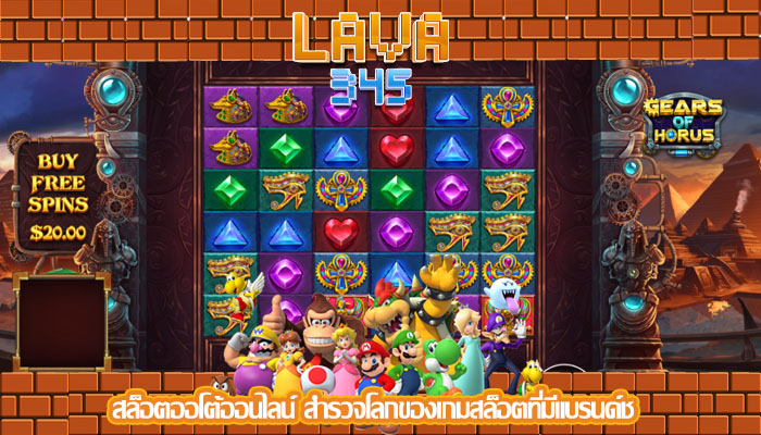 สล็อตออโต้ออนไลน์ สำรวจโลกของเกมสล็อตที่มีแบรนด์ช
