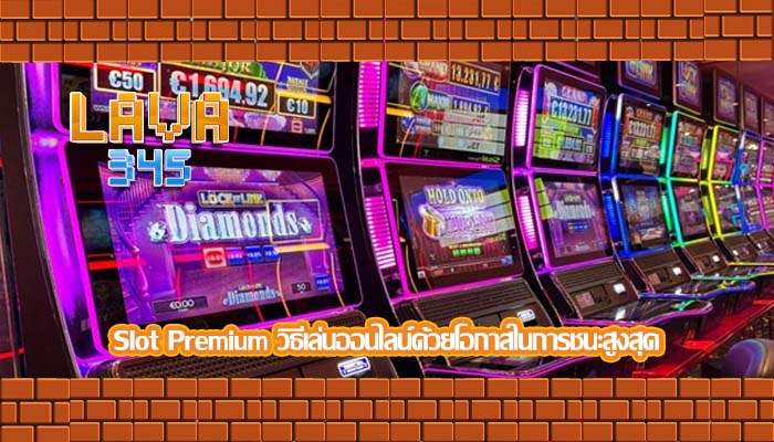Slot Premium วิธีเล่นออนไลน์ด้วยโอกาสในการชนะสูงสุด
