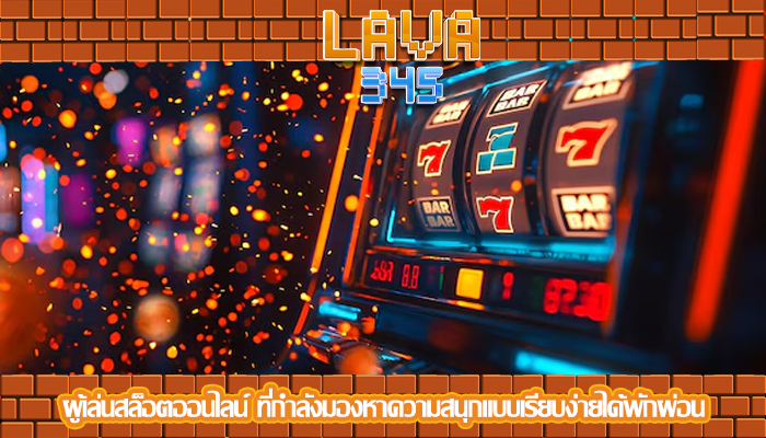 ผู้เล่นสล็อตออนไลน์ ที่กำลังมองหาความสนุกแบบเรียบง่ายได้พักผ่อน