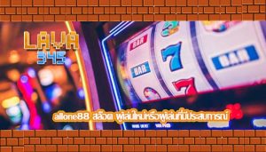 allone88 สล็อต ผู้เล่นใหม่หรือผู้เล่นที่มีประสบการณ์