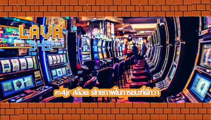 m4jr สล็อต ศักยภาพในการชนะที่ดีกว่า