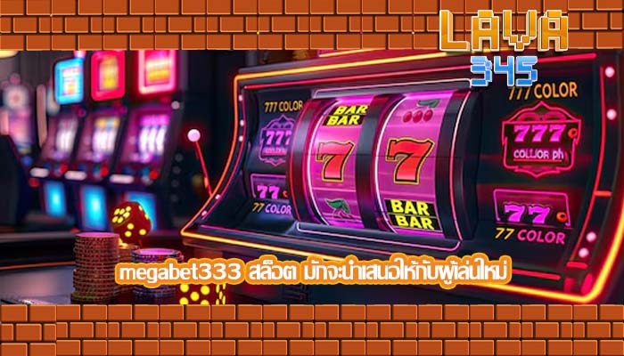 megabet333 สล็อต มักจะนำเสนอให้กับผู้เล่นใหม่