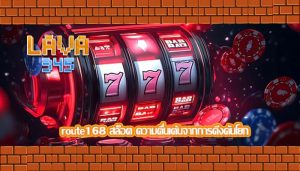 route168 สล็อต ความตื่นเต้นจากการดึงคันโยก