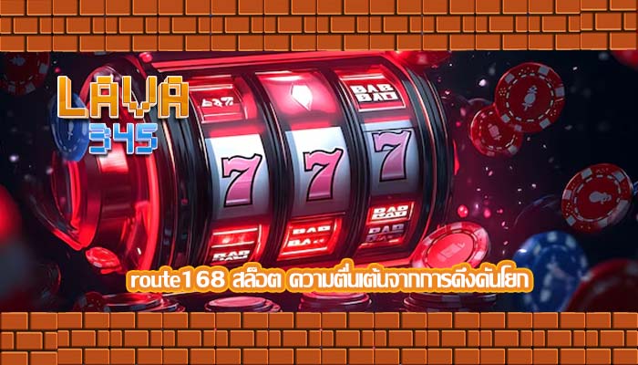 route168 สล็อต ความตื่นเต้นจากการดึงคันโยก