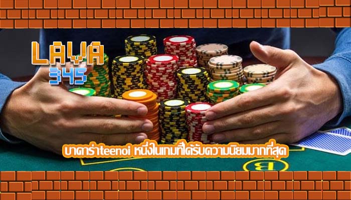 บาคาร่าteenoi หนึ่งในเกมที่ได้รับความนิยมมากที่สุด