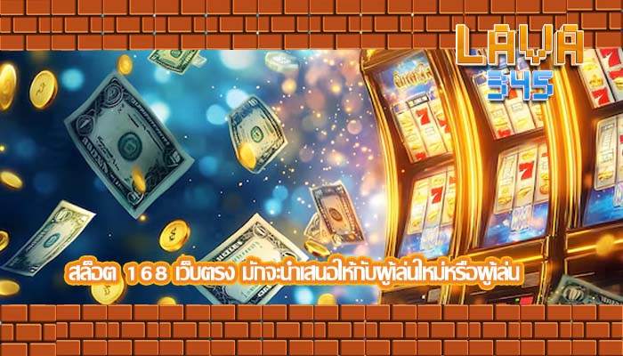 สล็อต 168 เว็บตรง มักจะนำเสนอให้กับผู้เล่นใหม่หรือผู้เล่น