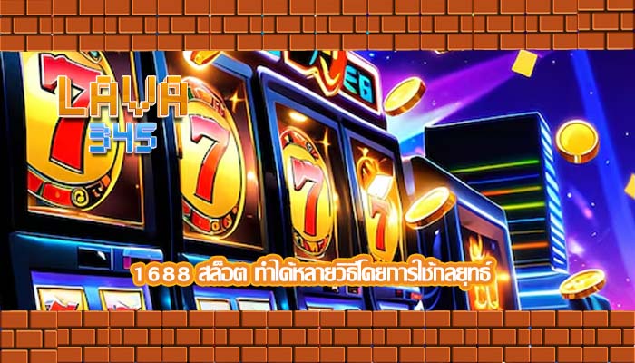 1688 สล็อต ทำได้หลายวิธีโดยการใช้กลยุทธ์