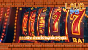 333สล็อต นำเสนอให้กับผู้เล่นใหม่หรือผู้เล่น