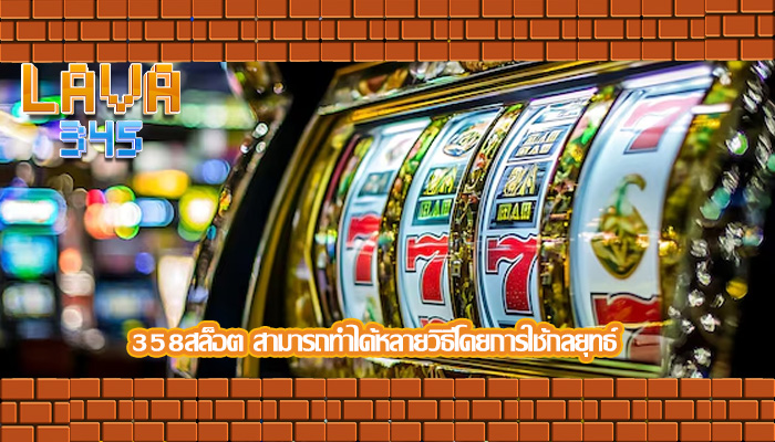 358สล็อต สามารถทำได้หลายวิธีโดยการใช้กลยุทธ์