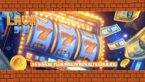 369สล็อต หนึ่งในฟีเจอร์ที่ได้รับความนิยมในเกม