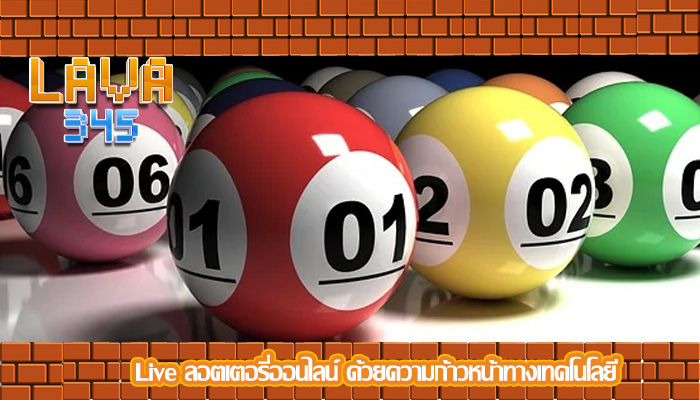 Live ลอตเตอรี่ออนไลน์ ด้วยความก้าวหน้าทางเทคโนโลยี