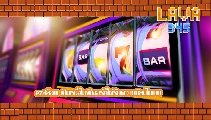ezสล็อต เป็นหนึ่งในฟีเจอร์ที่ได้รับความนิยมในเกม