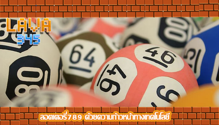 ลอตเตอรี่789 ด้วยความก้าวหน้าทางเทคโนโลยี