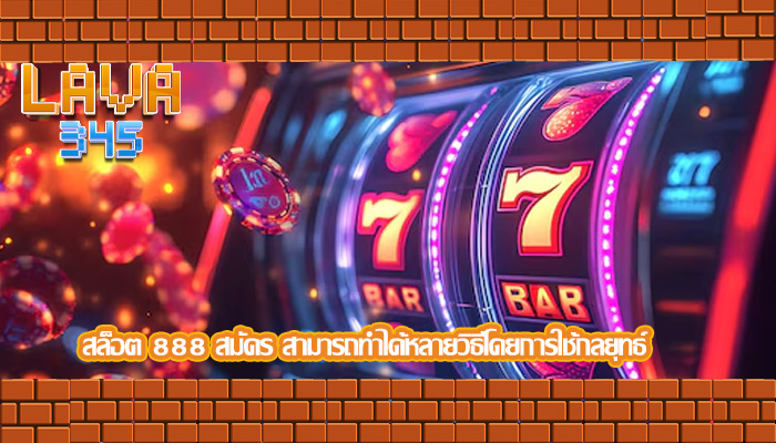 สล็อต 888 สมัคร สามารถทำได้หลายวิธีโดยการใช้กลยุทธ์