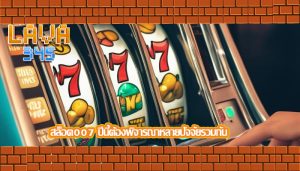 สล็อต007 ปีนี้ต้องพิจารณาหลายปัจจัยรวมกัน