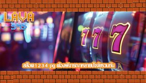สล็อต1234 pg ต้องพิจารณาหลายปัจจัยรวมกัน