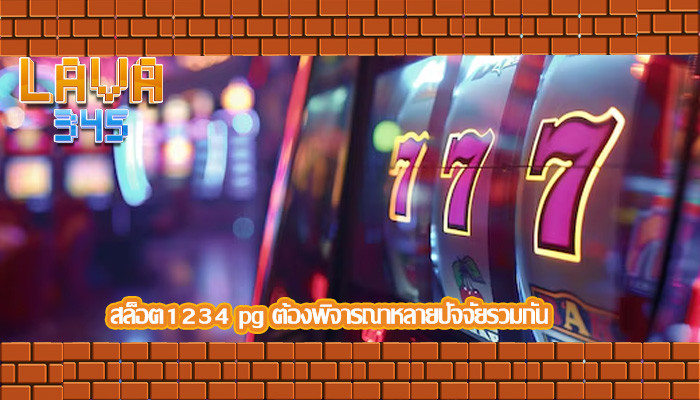 สล็อต1234 pg ต้องพิจารณาหลายปัจจัยรวมกัน