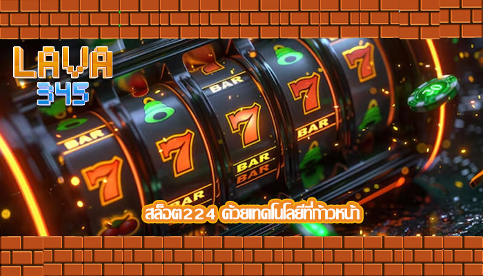 สล็อต224 ด้วยเทคโนโลยีที่ก้าวหน้า