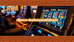 สล็อต555 ต้องพิจารณาหลายปัจจัยรวมกัน