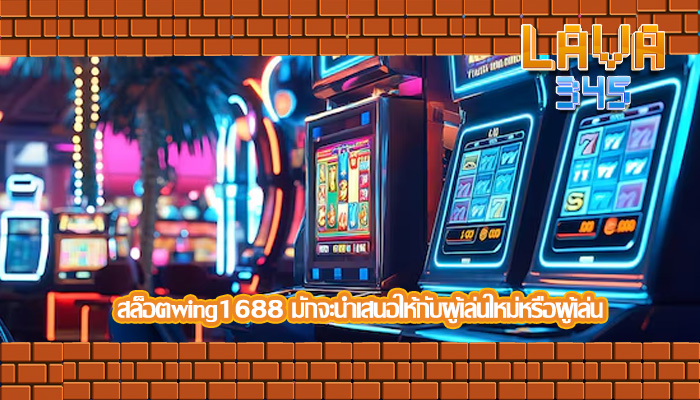 สล็อตwing1688 มักจะนำเสนอให้กับผู้เล่นใหม่หรือผู้เล่น