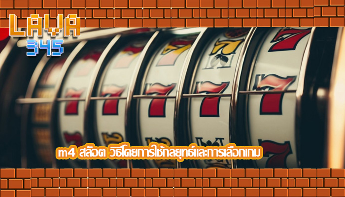m4 สล็อต วิธีโดยการใช้กลยุทธ์และการเลือกเกม