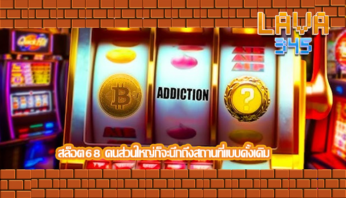 สล็อต68 คนส่วนใหญ่ก็จะนึกถึงสถานที่แบบดั้งเดิม