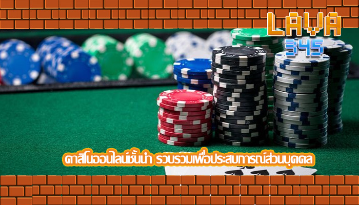คาสิโนออนไลน์ชั้นนำ รวบรวมเพื่อประสบการณ์ส่วนบุคคล